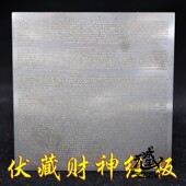 伏藏财经板 可拍二十一藏巴拉招福固祿不锈钢板 单笔订单满500元