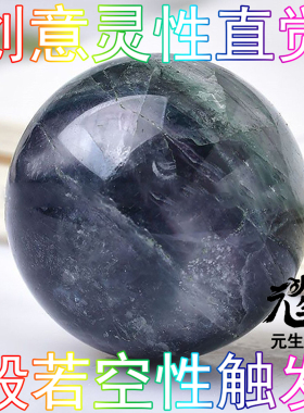 萤石球 金甲空性炼化心智思维般若智慧能场存储创意灵性直觉