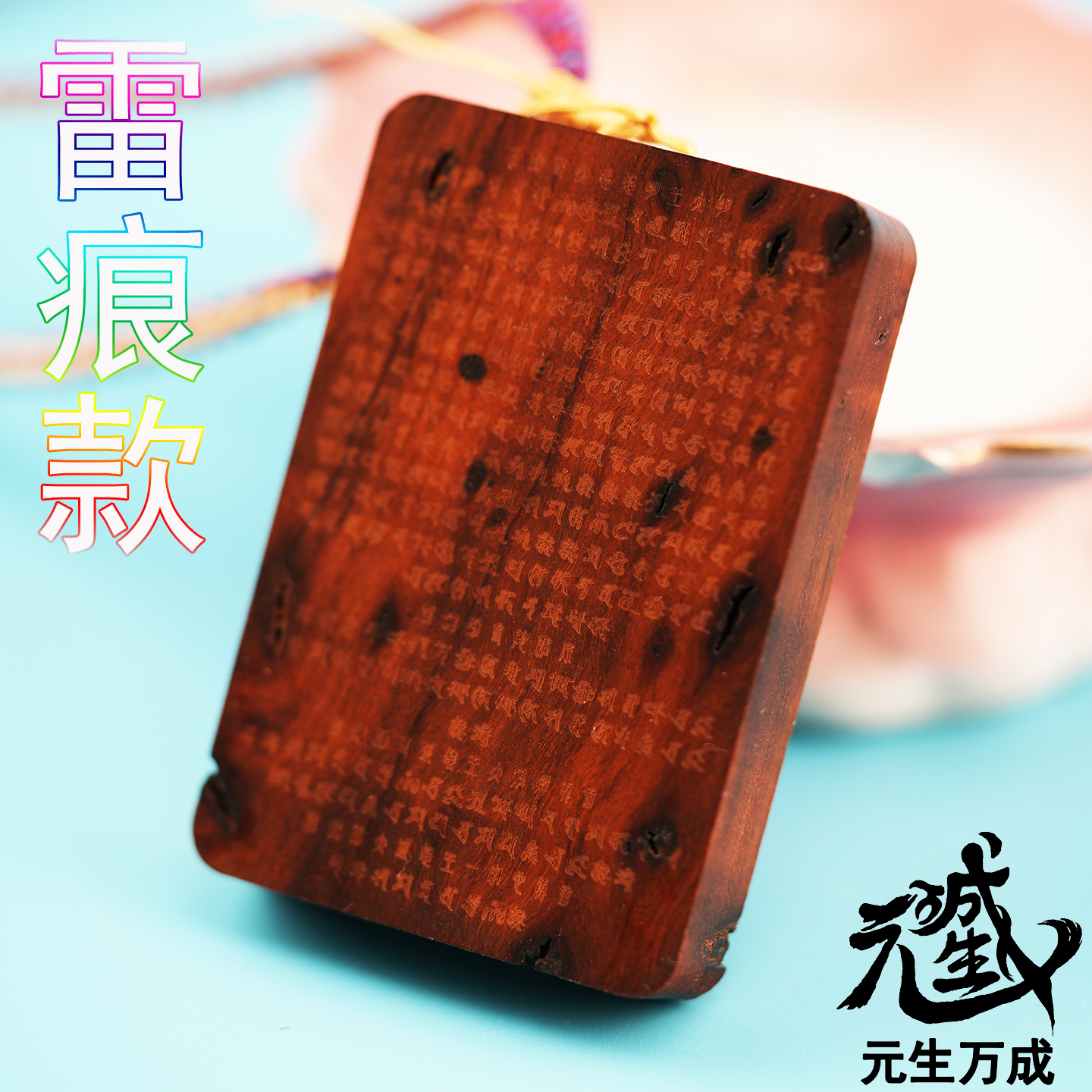 三昧真火牌雷击枣木双面雕刻