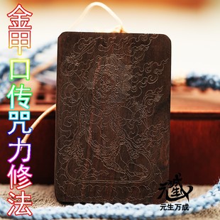 金刚利爪佛母紫光檀牌 金甲口传咒力修法 无修自炼