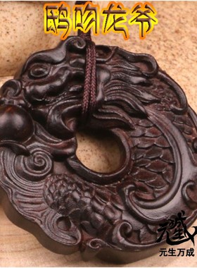 鱼跃龙门黑檀木考试吊坠