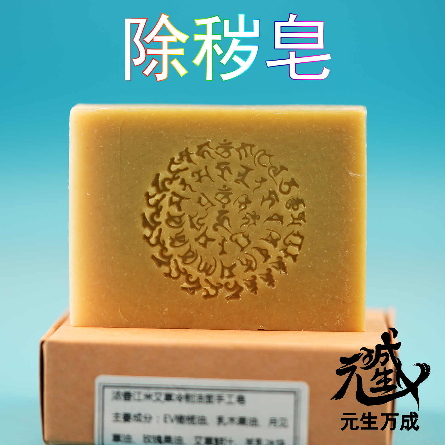 除晦皂冷制手工皂秽迹金刚摧破