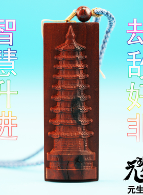 雷击枣木文昌塔牌 九级浮屠火星陨石荧惑仙人南斗总掌司镶存储卡