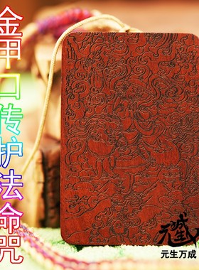 元生万成金甲口传护法命咒