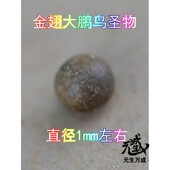 金翅大鹏鸟圣物 可拍一颗 粪便颗粒单笔订单满1000元