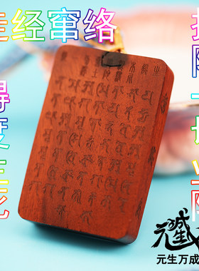 药师拔业牌 雷击枣木十方禅林版悉曇梵文拔除一切业障得度生死