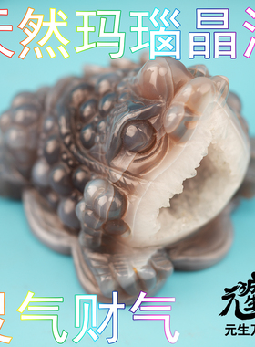 玛瑙晶洞金蟾 真身入驻独立意识体净化储备办公桌家居财位