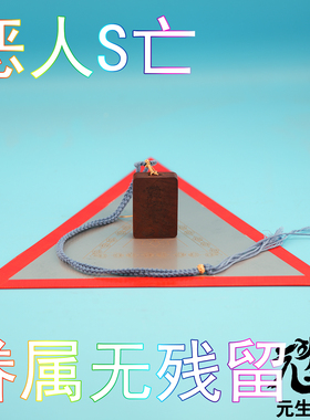 金刚药叉诛恶牌坛 恶人S眷属无残留存储卡兆亿遍语音动态咒轮