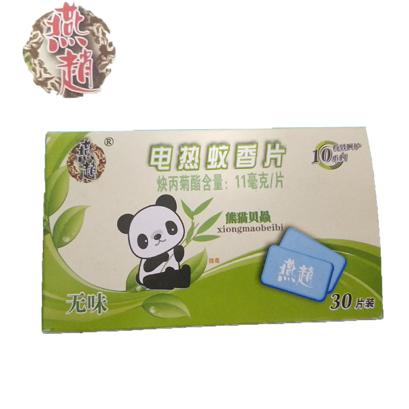燕趙燕赵无香无味电热蚊香片每盒30片  三盒包邮