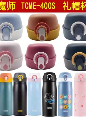 适用膳魔师保温杯小礼帽TCME-400S防漏专用水杯盖配件密封圈堵塞
