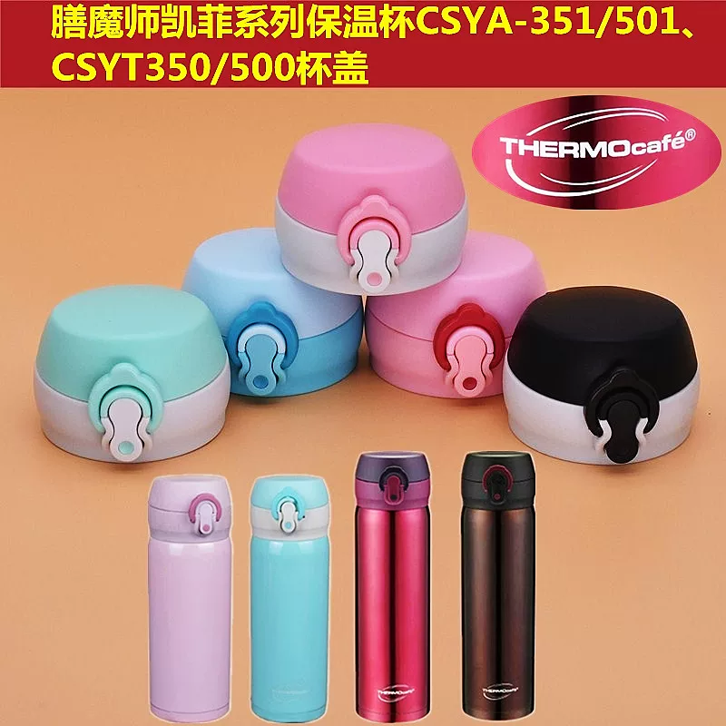 适用THERMOcafe膳魔师凯菲CSYT-350|500ml保温杯盖子杯盖CSYA配件