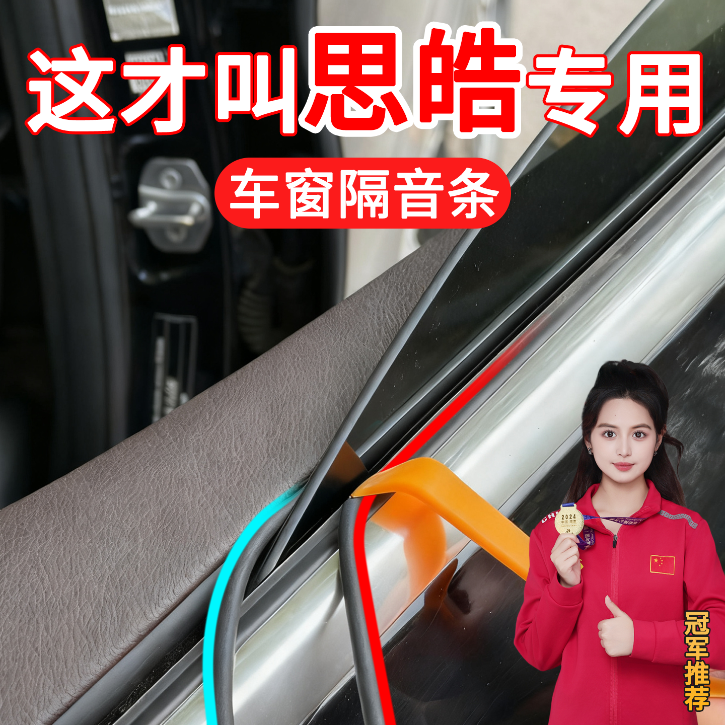 思皓花仙子/A5/X4/X6/X7车窗密封条玻璃内压条改装刮水条车缝卡条