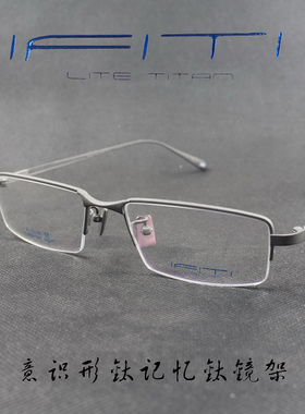 IFITI意形钛 纯钛记忆β钛男女款半框近视眼镜框F1558B1300F 正品