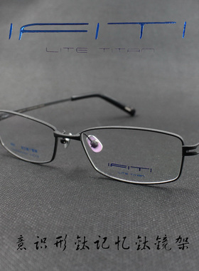 IFITI意形钛 纯钛记忆β钛男女款全框近视眼镜框F4354C4200F 正品