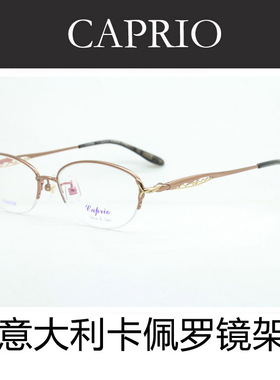 意大利CAPRIO卡佩罗眼镜架 纯钛近视眼镜框 女款半框CA68204 正品