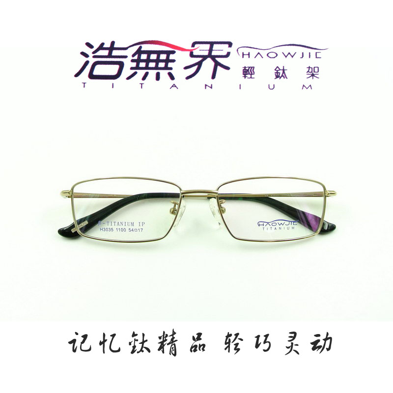 正品包邮浩无界轻钛架男士钛架