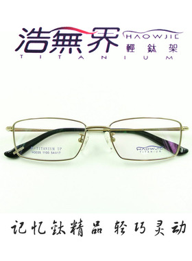 正品包邮 浩无界轻钛架镜框纯钛β钛男士全框超轻近视眼镜架H3035