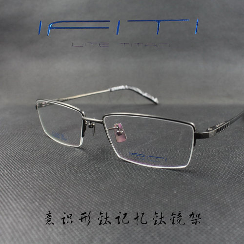 IFITI意形钛 纯钛记忆β钛男款半框近视眼镜框F1532B1300F 正品