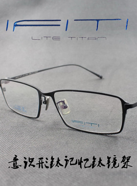 IFITI意形钛 纯钛记忆β钛男女款全框近视眼镜框F1623C4200F 正品