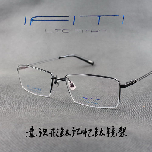 ifiti意形钛纯钛半框近视眼镜框