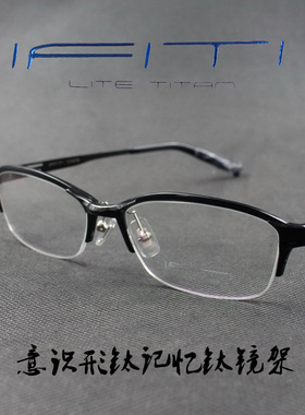IFITI意形钛 板材记忆β钛男女款半框近视眼镜框F2658B4100 正品