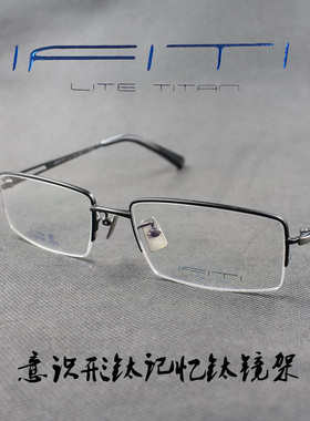 IFITI意形钛 纯钛记忆β钛男女款半框近视眼镜框F1513B1700F 正品