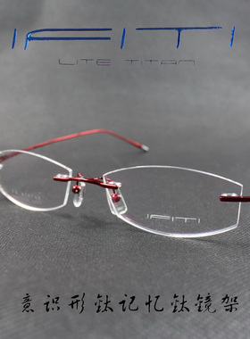 IFITI意形钛 纯钛记忆β钛女款无框近视眼镜框F2085W8200 正品