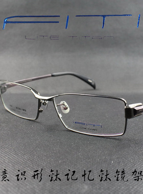 IFITI意形钛 纯钛 记忆β钛男款全框近视眼镜框F4309C1200F 正品