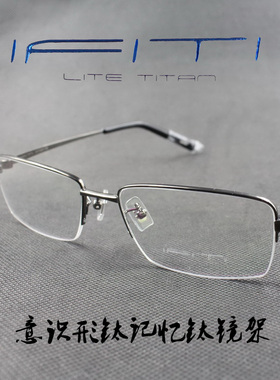 IFITI意形钛 纯钛记忆β钛男女款半框近视眼镜框F2648B1300 正品