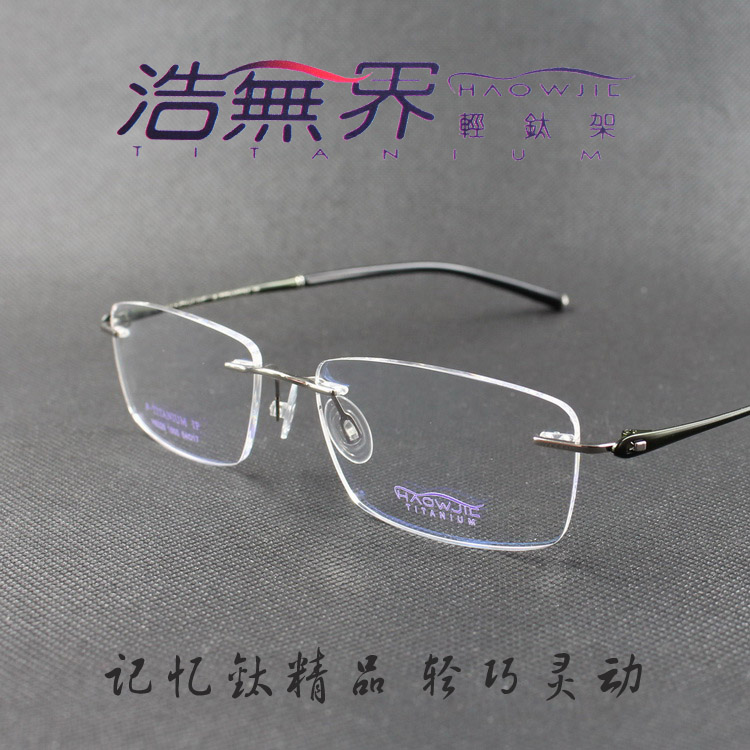 正品包邮浩无界轻钛架无框钛架