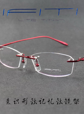 IFITI意形钛 纯钛记忆β钛女款无框近视眼镜框F2069W8200 正品
