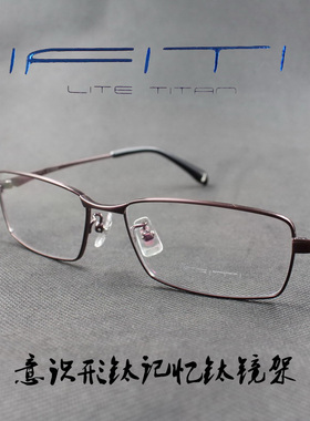 IFITI意形钛 纯钛记忆β钛男女款全框近视眼镜框F2099C1700 正品