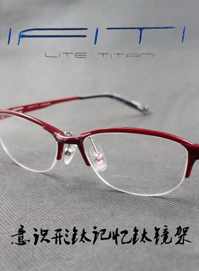 IFITI意形钛 板材记忆β钛女款半框近视眼镜框F2657B8200 正品