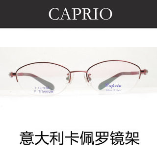 意大利CAPRIO卡佩罗眼镜架 纯钛近视眼镜框 女款半框CA18003 正品