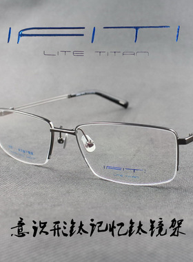 IFITI意形钛 纯钛记忆β钛男女款半框近视眼镜框F4364B1300F 正品