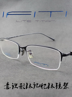 IFITI意形钛 纯钛记忆β钛男女款半框近视眼镜框F1622B4100F 正品