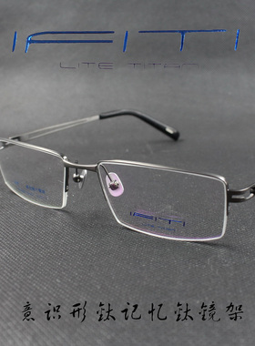 IFITI意形钛 纯钛记忆β钛男女款半框近视眼镜框F4359B1300F 正品