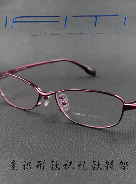 IFITI意形钛 纯钛记忆β钛女款全框近视眼镜框F3309C8200正品