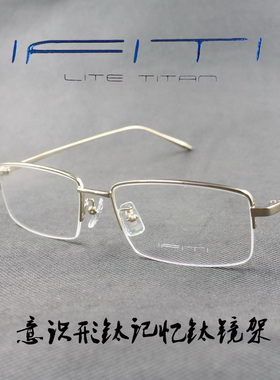 IFITI意形钛 纯钛记忆β钛男女款半框近视眼镜框F2101B1100 正品