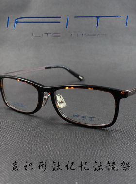 IFITI意形钛 板材纯钛β钛男女款全框近视眼镜框F1592C1700F 正品