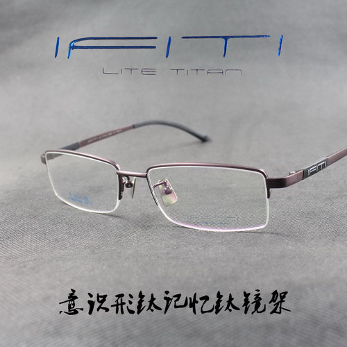 ifiti意形钛纯钛半框近视眼镜框