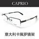 包邮 CAPRIO卡佩罗眼镜架纯钛近视眼镜框 正品 男款 半框眼镜CAG953