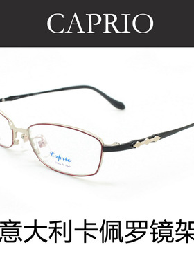 CAPRIO卡佩罗眼镜架纯钛近视眼镜框 女款半框CAC68003 正品包邮