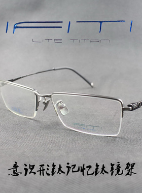 IFITI意形钛 纯钛记忆β钛男女款半框近视眼镜框F1529B1200F 正品