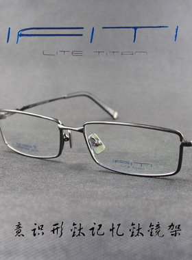 IFITI意形钛 纯钛记忆β钛男女款全框近视眼镜框F6013C1300F 正品