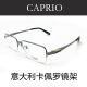 包邮 CAPRIO卡佩罗眼镜架纯钛近视眼镜框 正品 男款 半框眼镜CAG951