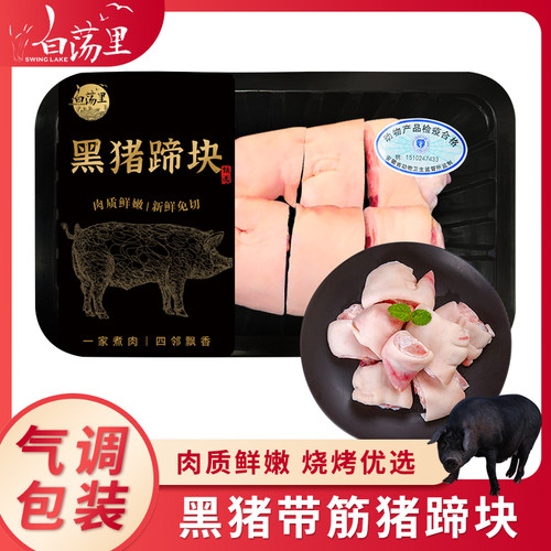 黑猪肉白荡里黑猪猪蹄块免切
