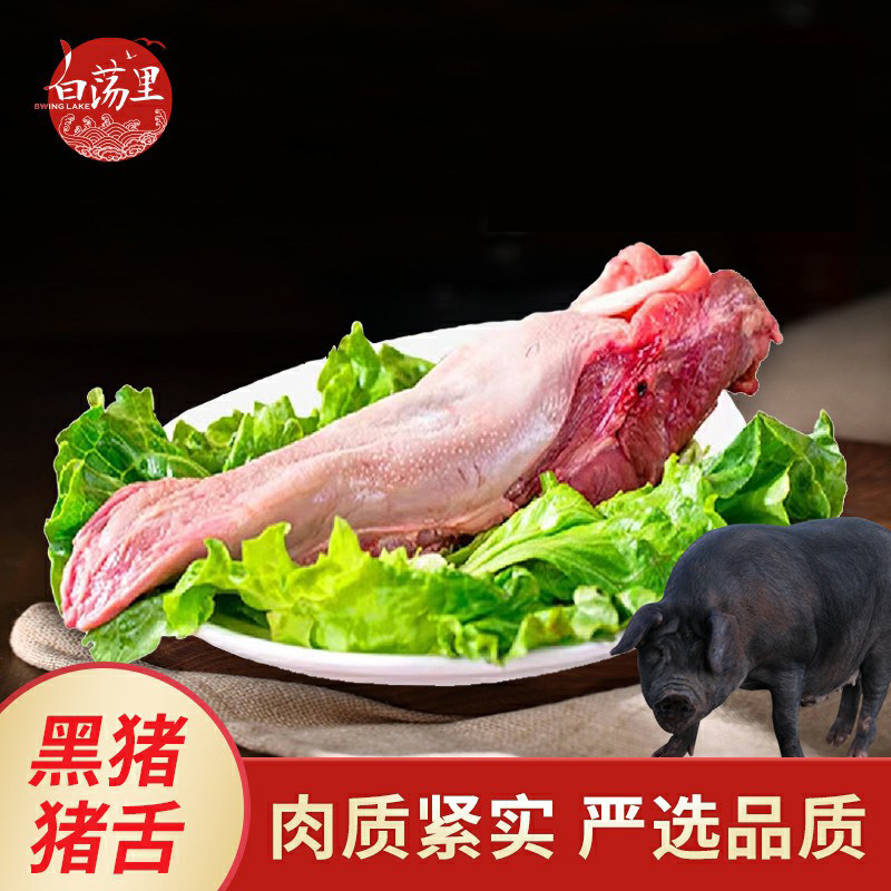 白荡里黑猪舌头猪口条整条带根卤菜食材生猪肉土猪肉饭店批发