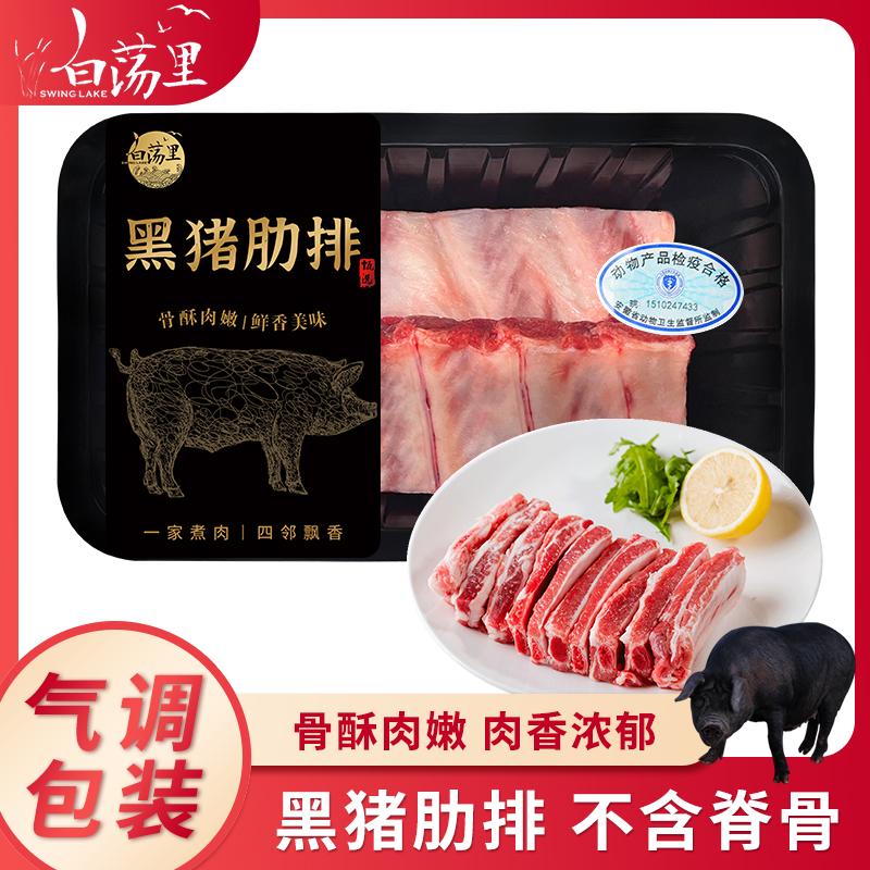 白荡里黑猪寸排纯肋排无脊骨