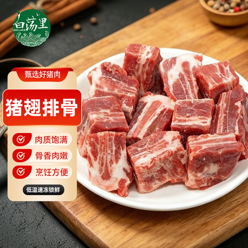 白荡里黑猪翅排骨原切前排